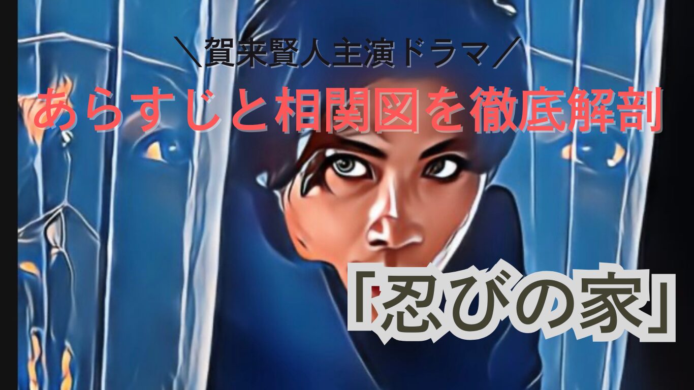 賀来賢人主演ドラマ。あらすじと相関図を徹底解剖。「忍びの家」