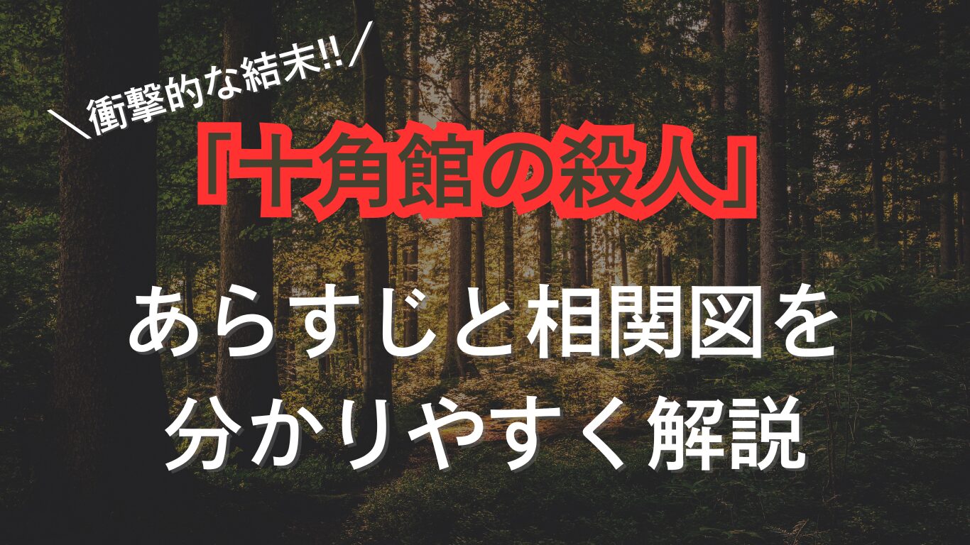 ドラマ『十角館の殺人』映像化不可能を覆したトリックの演出とキャスト・評判を徹底解説(01)