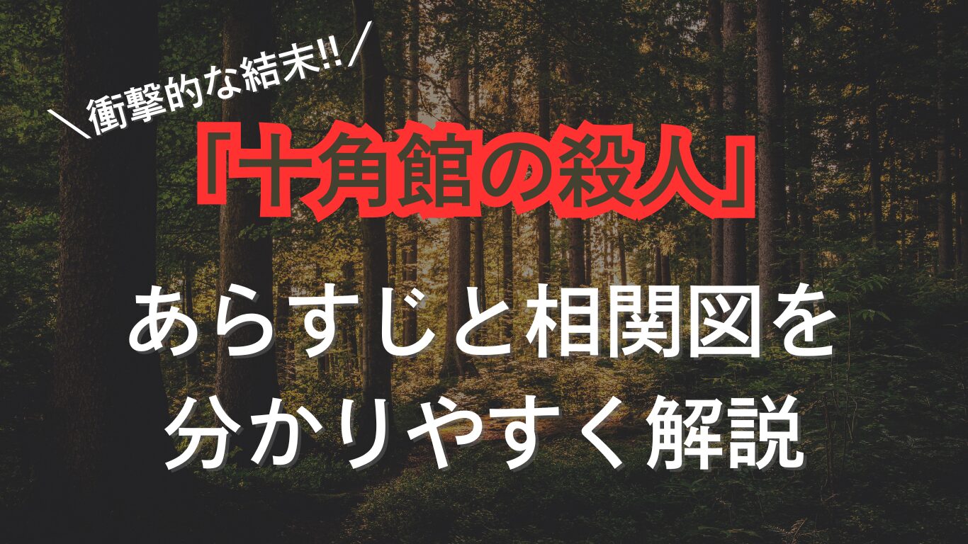 十角館の殺人　あらすじと相関図を分かりやすく解説