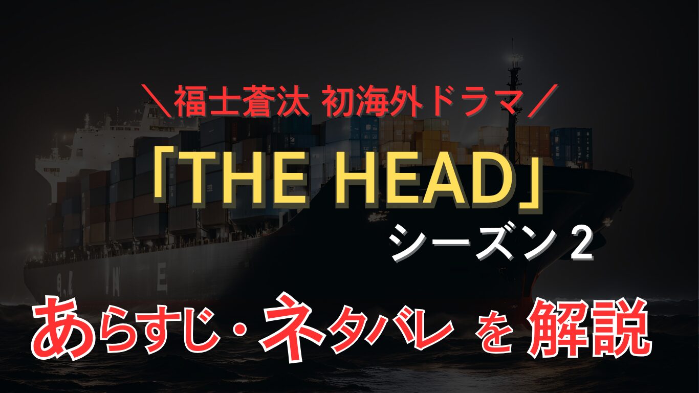 福士蒼汰初海外ドラマ。THE HEADシーズン２　あらすじ・ネタバレを解説